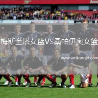 梅斯奎塔女籃VS桑帕伊奧女籃