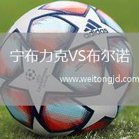 寧布力克VS布爾諾