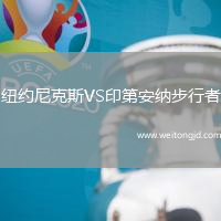 紐約尼克斯VS印第安納步行者