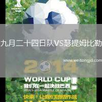 九月二十四日隊VS瑟提姆比勒
