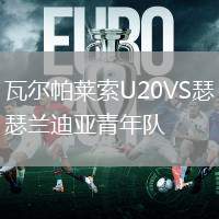 瓦爾帕萊索U20VS瑟蘭迪亞青年隊(duì)