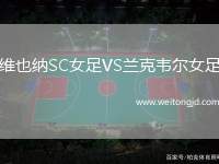 維也納SC女足VS蘭克韋爾女足