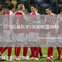 EPS后備隊VS埃斯帕雷納特