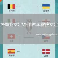 熱那亞女足VS卡西奧雷佐女足