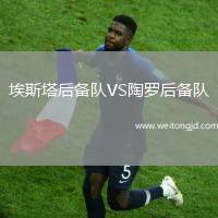 埃斯塔后備隊(duì)VS陶羅后備隊(duì)