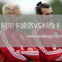 阿爾卡波洛VS利西卡