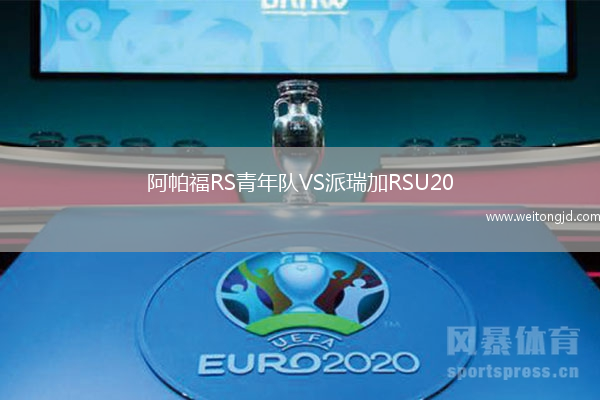 阿帕福RS青年隊(duì)VS派瑞加RSU20