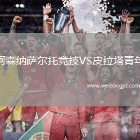 阿森納薩爾托競(jìng)技VS皮拉塔青年