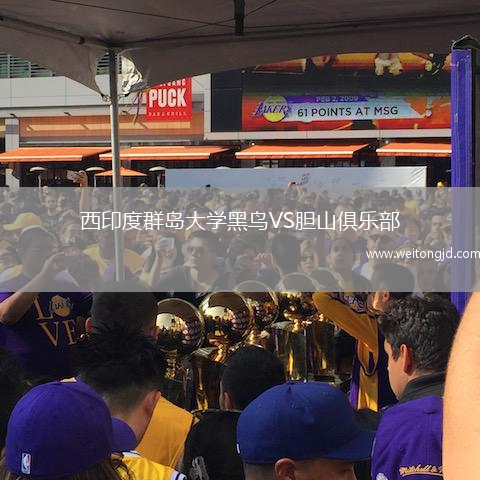 西印度群島大學黑鳥VS膽山俱樂部