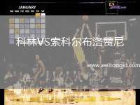 科林VS索科爾布洛贊尼
