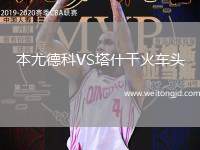 本尤德科VS塔什干火車頭