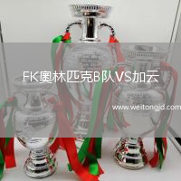 FK奧林匹克B隊(duì)VS加云