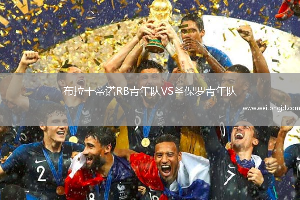 布拉干蒂諾RB青年隊(duì)VS圣保羅青年隊(duì)