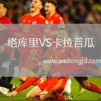 塔庫里VS卡拉普瓜