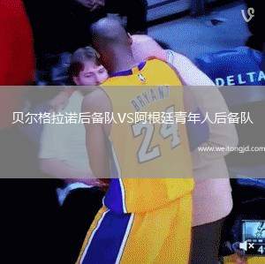貝爾格拉諾后備隊VS阿根廷青年人后備隊