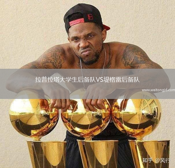 拉普拉塔大學(xué)生后備隊VS堤格雷后備隊
