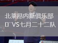 北萊昂內斯俱樂部VS七月二十二隊