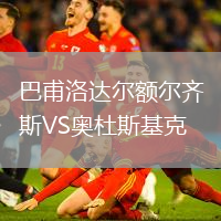 巴甫洛達(dá)爾額爾齊斯VS奧杜斯基克