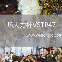 JS大力神VSTP47