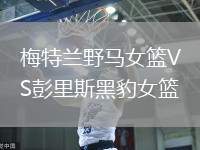 梅特蘭野馬女籃VS彭里斯黑豹女籃