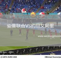 安曼聯(lián)合VS約旦艾阿里