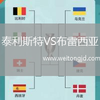 泰利斯特VS布雷西亞