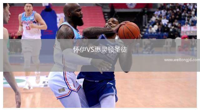 懷伊VS惠靈頓圣徒