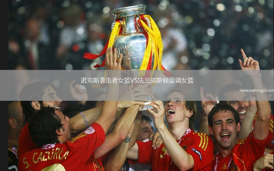 諾克斯襲擊者女籃VS法蘭克斯頓藍調(diào)女籃