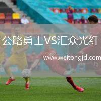 公路勇士VS匯眾光纖