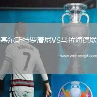 基爾斯特羅唐尼VS馬拉海德聯