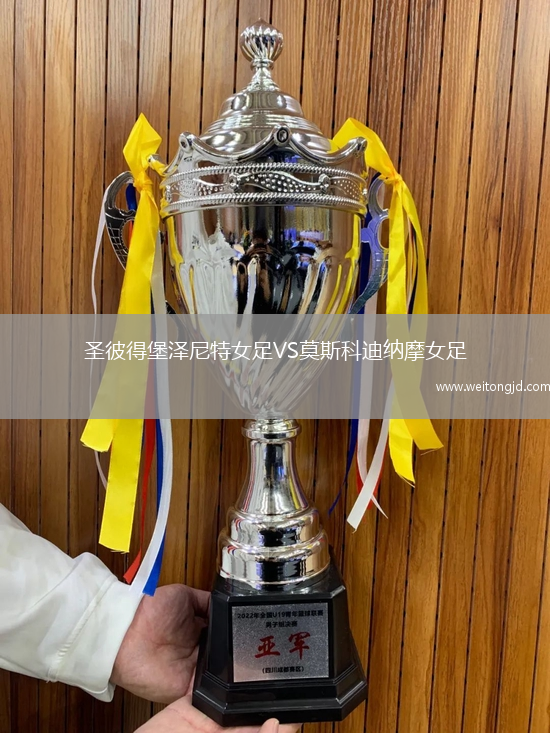 圣彼得堡澤尼特女足VS莫斯科迪納摩女足