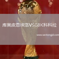 庫奧皮恩埃洛VSGBK科科拉