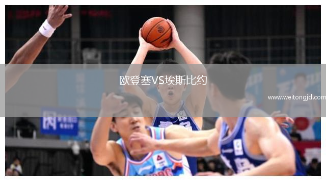歐登塞VS埃斯比約