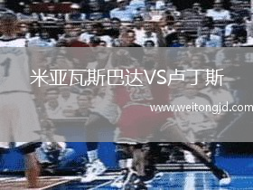 米亞瓦斯巴達VS盧丁斯