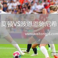 莫頓VS波恩恩德尼希