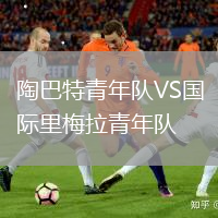 陶巴特青年隊(duì)VS國際里梅拉青年隊(duì)