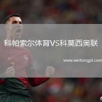 科帕索爾體育VS科莫西奧聯(lián)