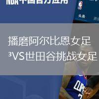 播磨阿爾比恩女足VS世田谷挑戰(zhàn)女足
