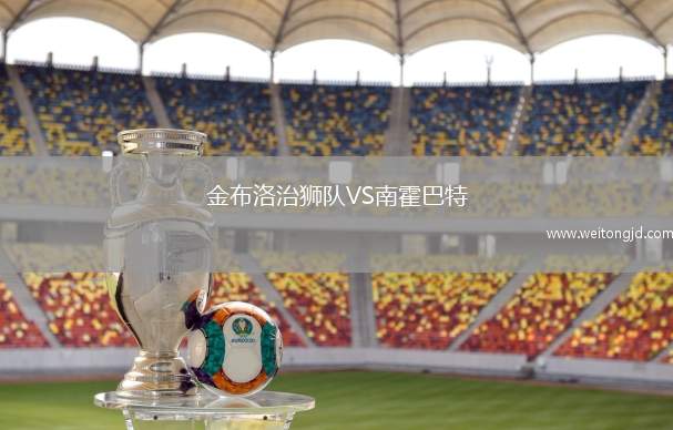 金布洛治獅隊VS南霍巴特