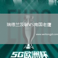 瑞德蘭茨聯(lián)VS南國老鷹