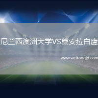 尼蘭西澳洲大學VS黛安拉白鷹