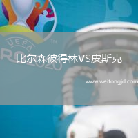 比爾森彼得林VS皮斯克
