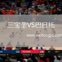 三寶壟VS巴日托