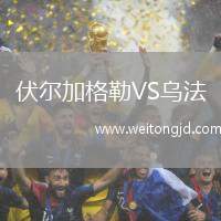 伏爾加格勒VS烏法