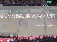 KFUM奧斯陸B隊VS烏爾夫斯汀