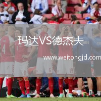 瑪達VS德杰夫