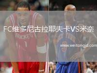 FC維多尼古拉耶夫卡VS米奈