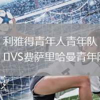 利雅得青年人青年隊(duì)VS費(fèi)薩里哈曼青年隊(duì)