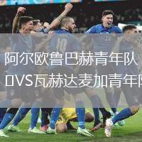 阿爾歐魯巴赫青年隊(duì)VS瓦赫達(dá)麥加青年隊(duì)