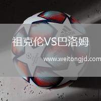 祖克倫VS巴洛姆